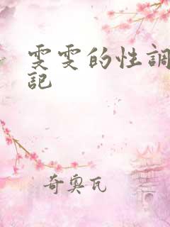 雯雯的性调教日记
