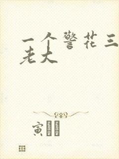 一个警花三个黑老大