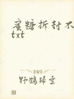 蜜糖拆封不准退txt