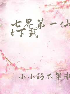 七界第一仙txt下载