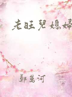 老旺儿媳妇秦雨