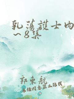 乳荡护士肉欲1～8集