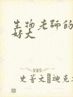 生物老师的兔子好大