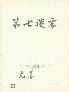 第七迷雾