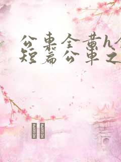 公车全黄h全肉短篇公车之狼