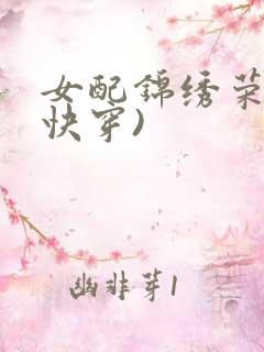 女配锦绣荣华(快穿)