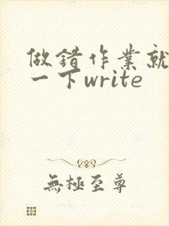 做错作业就顶你一下write