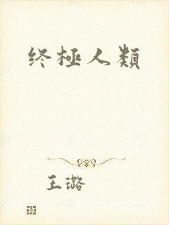 终极人类