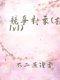 竞争对象(校园1v1)