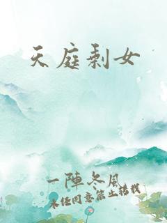 天庭剩女