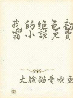 我的绝色韵母白霜小说免费阅读