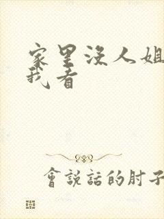 家里没人姐姐让我看