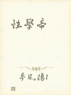 性学帝