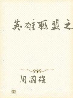 英雄联盟之王者