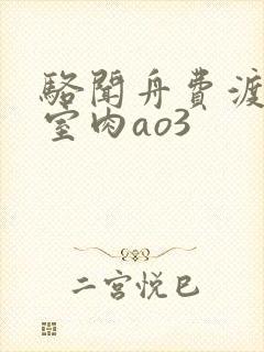 骆闻舟费渡地下室肉ao3