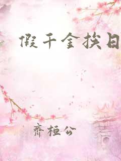 假千金挨日记