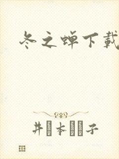 冬之蝉下载