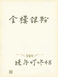 金楼银粉