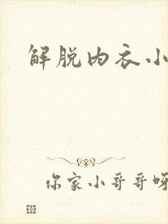 解脱内衣小游戏