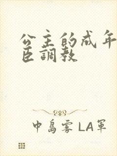 公主的成年礼大臣调教