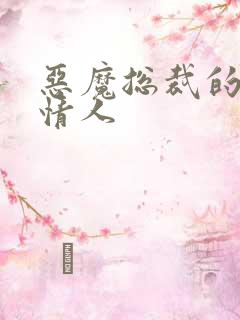 恶魔总裁的娃娃情人