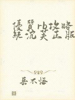 优质rb攻略系统沉芙正版