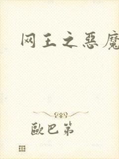 网王之恶魔之子