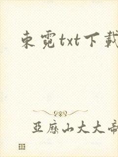 东霓txt下载