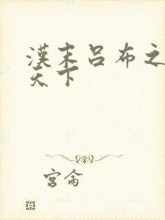 汉末吕布之雄霸天下