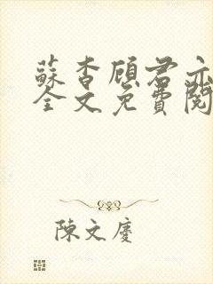 苏杳顾君亦小说全文免费阅读无弹窗