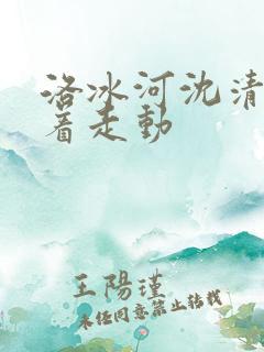 洛冰河沈清秋含着走动