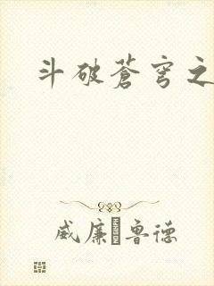 斗破苍穹之魔兽