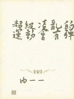 超级凌乱的校园运动会有弹窗