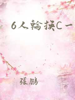 6人轮换C一个