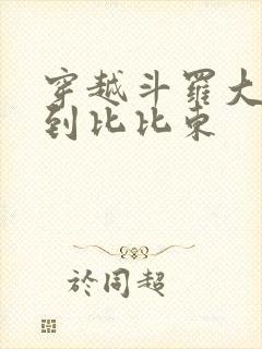 穿越斗罗大陆推到比比东