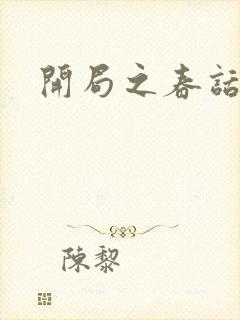 开局之春话经济