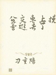 公交车上摸到花蒂进去了