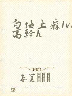 勾他上瘾1v1高干h