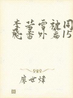 李若雪被同学王飞番外篇15