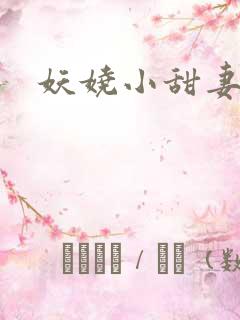 妖娆小甜妻