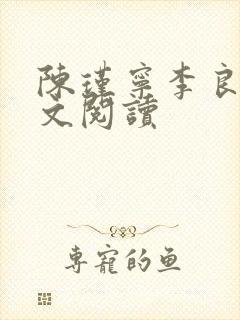 陈瑾宁李良晟全文阅读