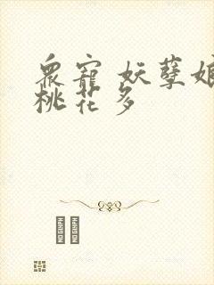 众宠 妖孽娘子桃花多