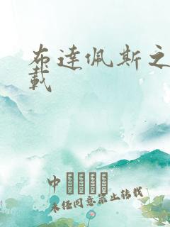 布达佩斯之恋下载