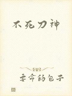 不死刀神