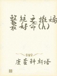 系统之撒娇宠妃最好命(h)