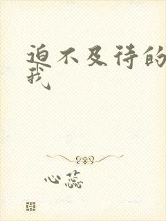 迫不及待的想要我