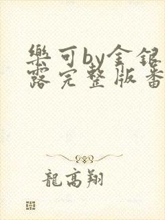 乐可by金银花露完整版番外