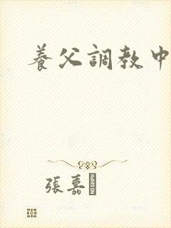 养父调教中
