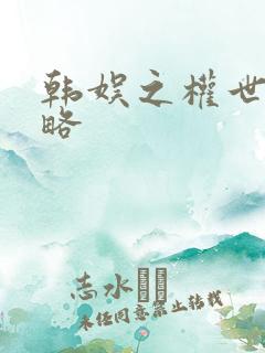 韩娱之权世界攻略