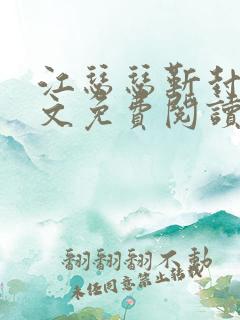 江瑟瑟靳封臣全文免费阅读无弹窗